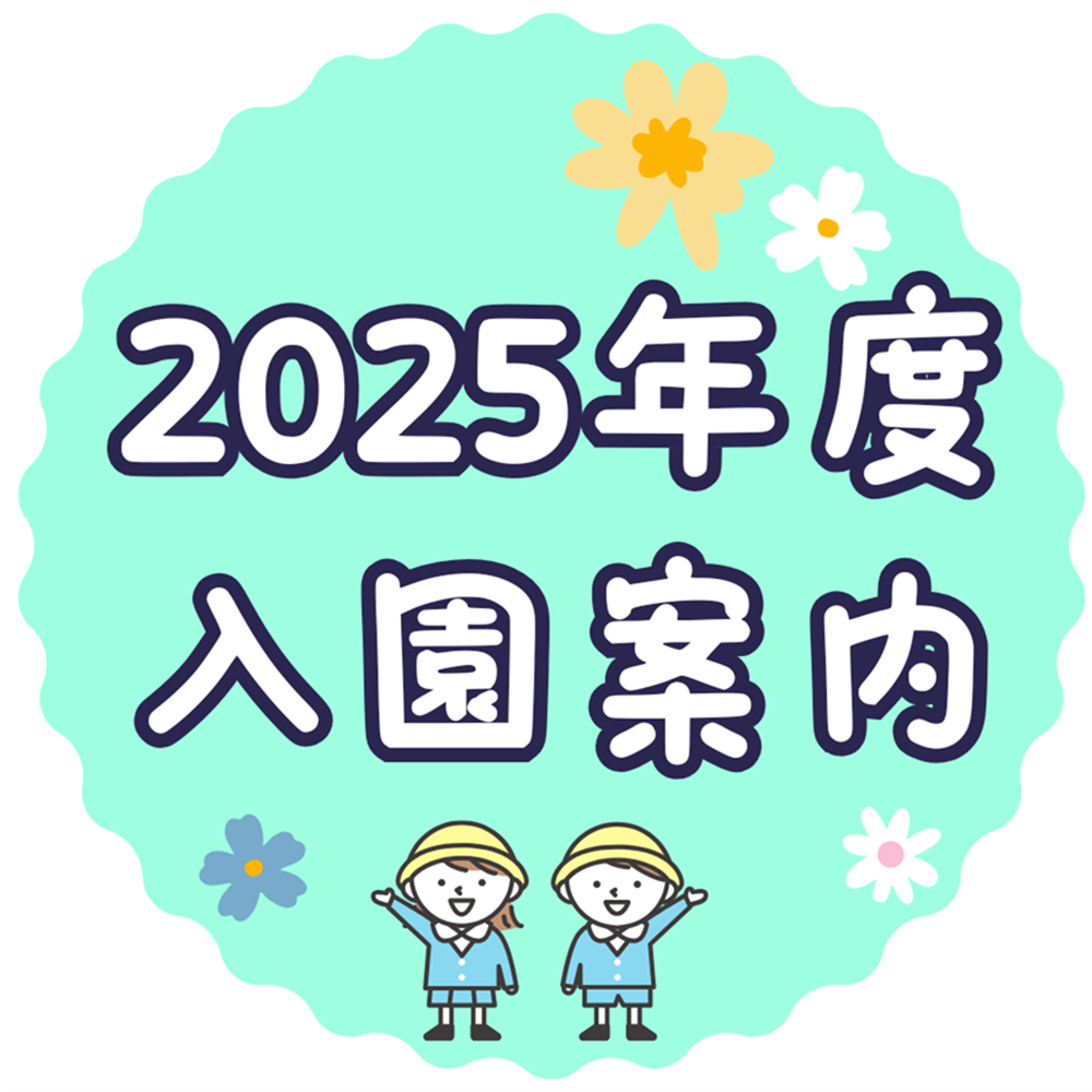 2024年入園