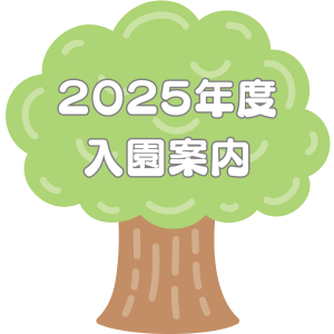 2024年入園